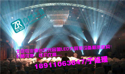 北京慶典奠基舞臺(tái)背景搭建/北京朝陽(yáng)燈光音響設(shè)備租賃-自然之音(北京)廣告有限公司提供北京慶典奠基舞臺(tái)背景搭建/北京朝陽(yáng)燈光音響設(shè)備租賃的相關(guān)介紹、產(chǎn)品、服務(wù)、圖片、價(jià)格舞臺(tái)演出設(shè)備器材的租賃 舞臺(tái)