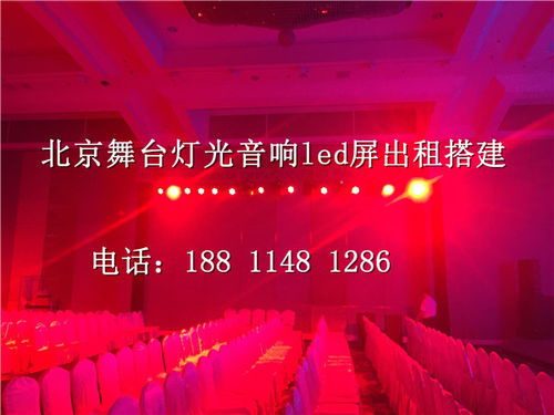 北京密云慶典舞臺(tái)搭建音響燈光設(shè)備租賃 價(jià)格低廉